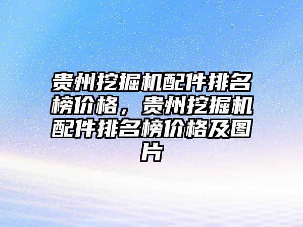 貴州挖掘機配件排名榜價格，貴州挖掘機配件排名榜價格及圖片