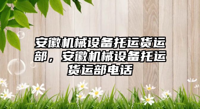 安徽機械設(shè)備托運貨運部，安徽機械設(shè)備托運貨運部電話