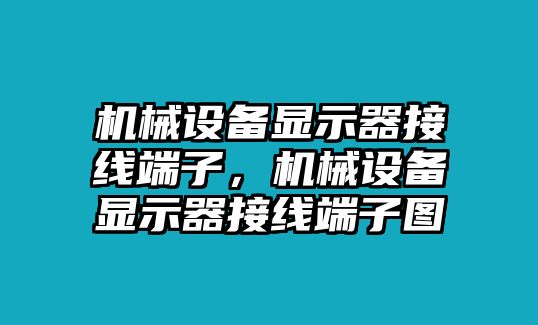 機(jī)械設(shè)備顯示器接線端子，機(jī)械設(shè)備顯示器接線端子圖