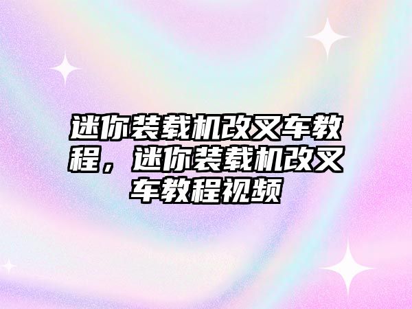 迷你裝載機改叉車教程，迷你裝載機改叉車教程視頻