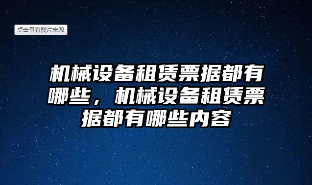 機械設備租賃票據(jù)都有哪些，機械設備租賃票據(jù)都有哪些內(nèi)容