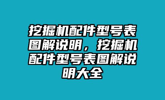 挖掘機(jī)配件型號表圖解說明，挖掘機(jī)配件型號表圖解說明大全