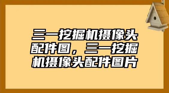 三一挖掘機攝像頭配件圖，三一挖掘機攝像頭配件圖片