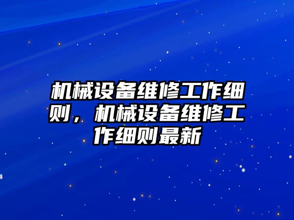 機械設備維修工作細則，機械設備維修工作細則最新