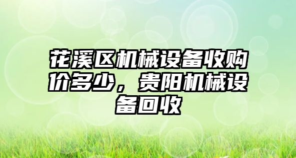 花溪區(qū)機械設(shè)備收購價多少，貴陽機械設(shè)備回收