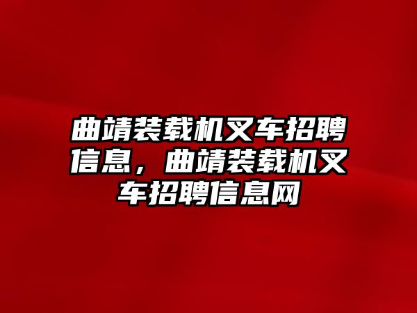 曲靖裝載機(jī)叉車招聘信息，曲靖裝載機(jī)叉車招聘信息網(wǎng)