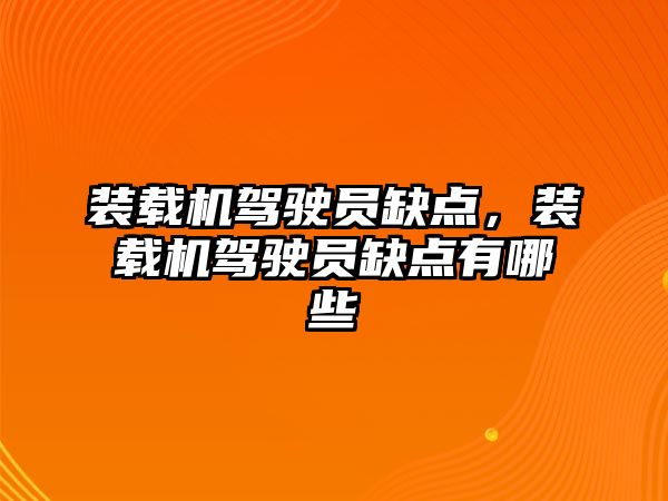 裝載機駕駛員缺點，裝載機駕駛員缺點有哪些