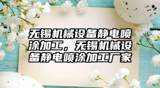 無錫機械設備靜電噴涂加工，無錫機械設備靜電噴涂加工廠家