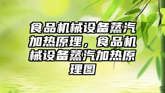 食品機械設備蒸汽加熱原理，食品機械設備蒸汽加熱原理圖