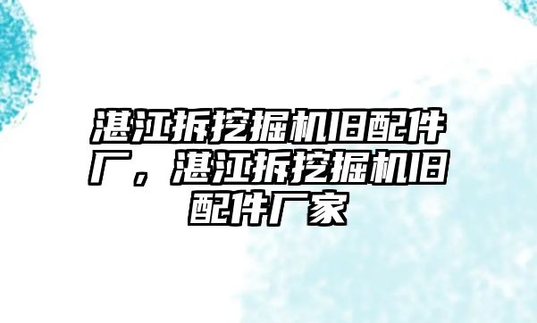 湛江拆挖掘機舊配件廠，湛江拆挖掘機舊配件廠家