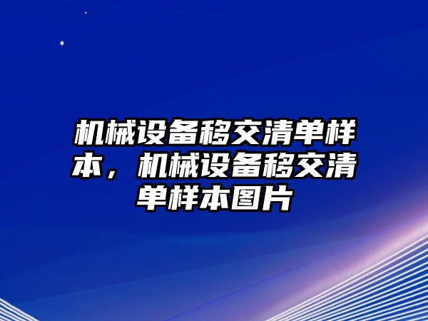 機(jī)械設(shè)備移交清單樣本，機(jī)械設(shè)備移交清單樣本圖片