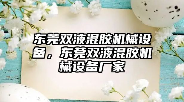 東莞雙液混膠機械設(shè)備，東莞雙液混膠機械設(shè)備廠家