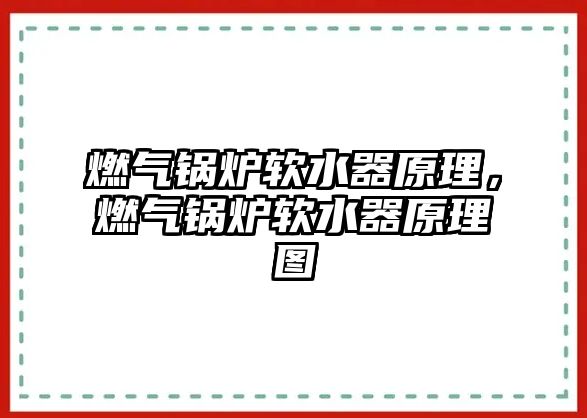 燃?xì)忮仩t軟水器原理，燃?xì)忮仩t軟水器原理圖