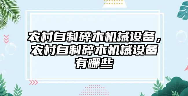 農村自制碎木機械設備，農村自制碎木機械設備有哪些