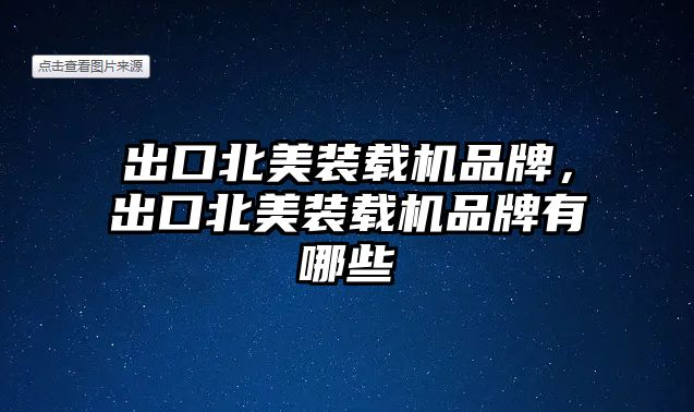 出口北美裝載機(jī)品牌，出口北美裝載機(jī)品牌有哪些