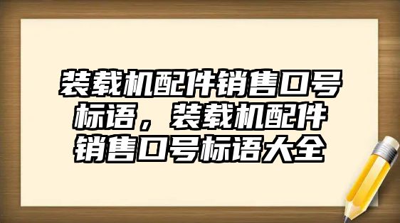 裝載機配件銷售口號標語，裝載機配件銷售口號標語大全