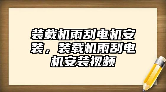 裝載機(jī)雨刮電機(jī)安裝，裝載機(jī)雨刮電機(jī)安裝視頻