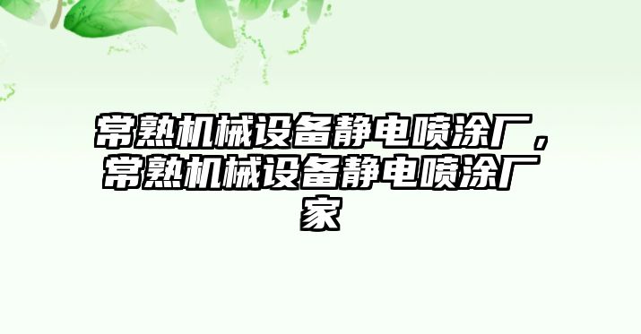 常熟機(jī)械設(shè)備靜電噴涂廠，常熟機(jī)械設(shè)備靜電噴涂廠家