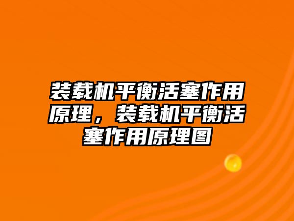 裝載機平衡活塞作用原理，裝載機平衡活塞作用原理圖