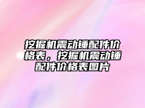 挖掘機震動錘配件價格表，挖掘機震動錘配件價格表圖片