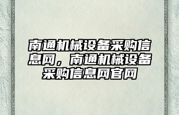 南通機械設備采購信息網(wǎng)，南通機械設備采購信息網(wǎng)官網(wǎng)