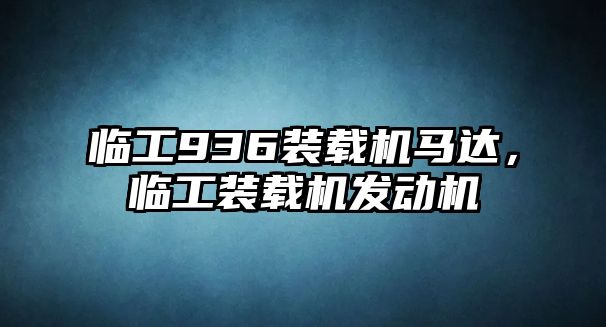 臨工936裝載機馬達，臨工裝載機發(fā)動機