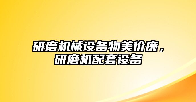 研磨機(jī)械設(shè)備物美價(jià)廉，研磨機(jī)配套設(shè)備