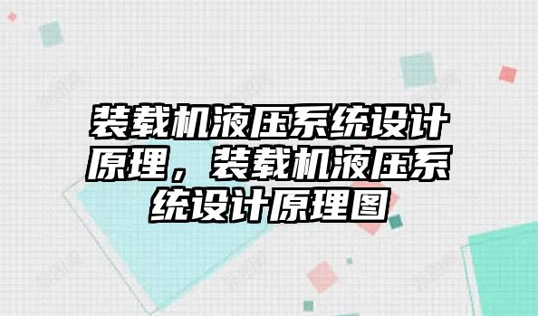 裝載機(jī)液壓系統(tǒng)設(shè)計原理，裝載機(jī)液壓系統(tǒng)設(shè)計原理圖