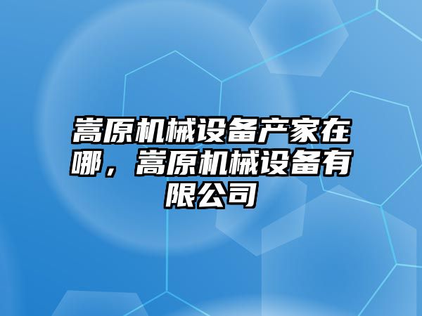 嵩原機械設備產(chǎn)家在哪，嵩原機械設備有限公司