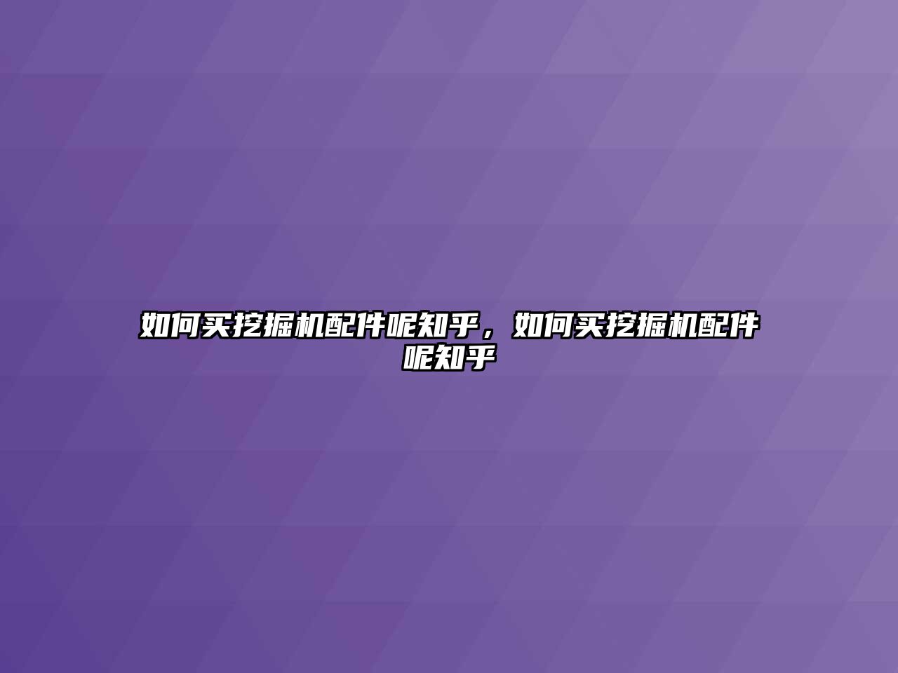 如何買挖掘機(jī)配件呢知乎，如何買挖掘機(jī)配件呢知乎