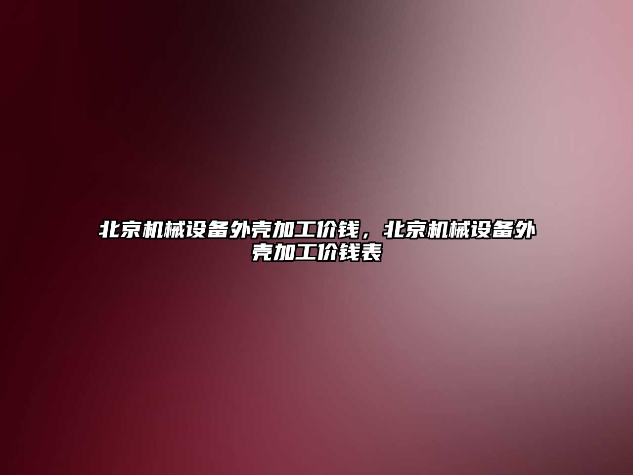 北京機械設備外殼加工價錢，北京機械設備外殼加工價錢表