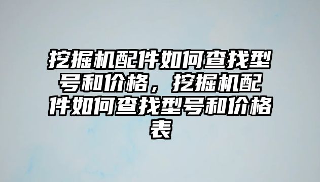 挖掘機(jī)配件如何查找型號(hào)和價(jià)格，挖掘機(jī)配件如何查找型號(hào)和價(jià)格表