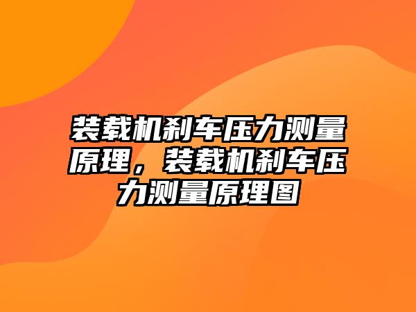 裝載機剎車壓力測量原理，裝載機剎車壓力測量原理圖