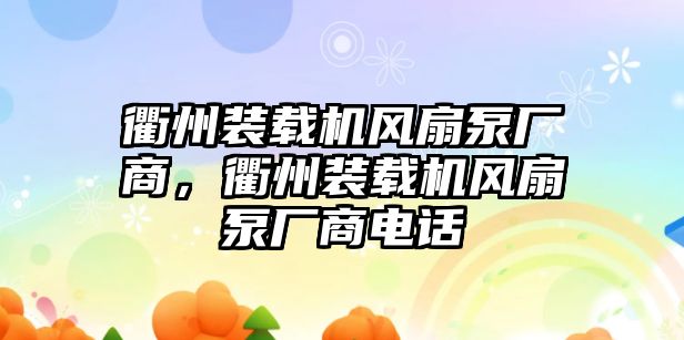 衢州裝載機風扇泵廠商，衢州裝載機風扇泵廠商電話