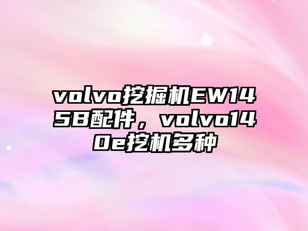 volvo挖掘機(jī)EW145B配件，volvo140e挖機(jī)多種