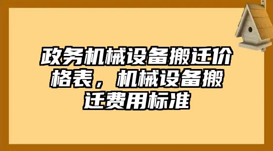 政務機械設備搬遷價格表，機械設備搬遷費用標準