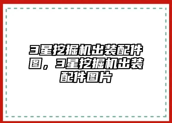 3星挖掘機出裝配件圖，3星挖掘機出裝配件圖片