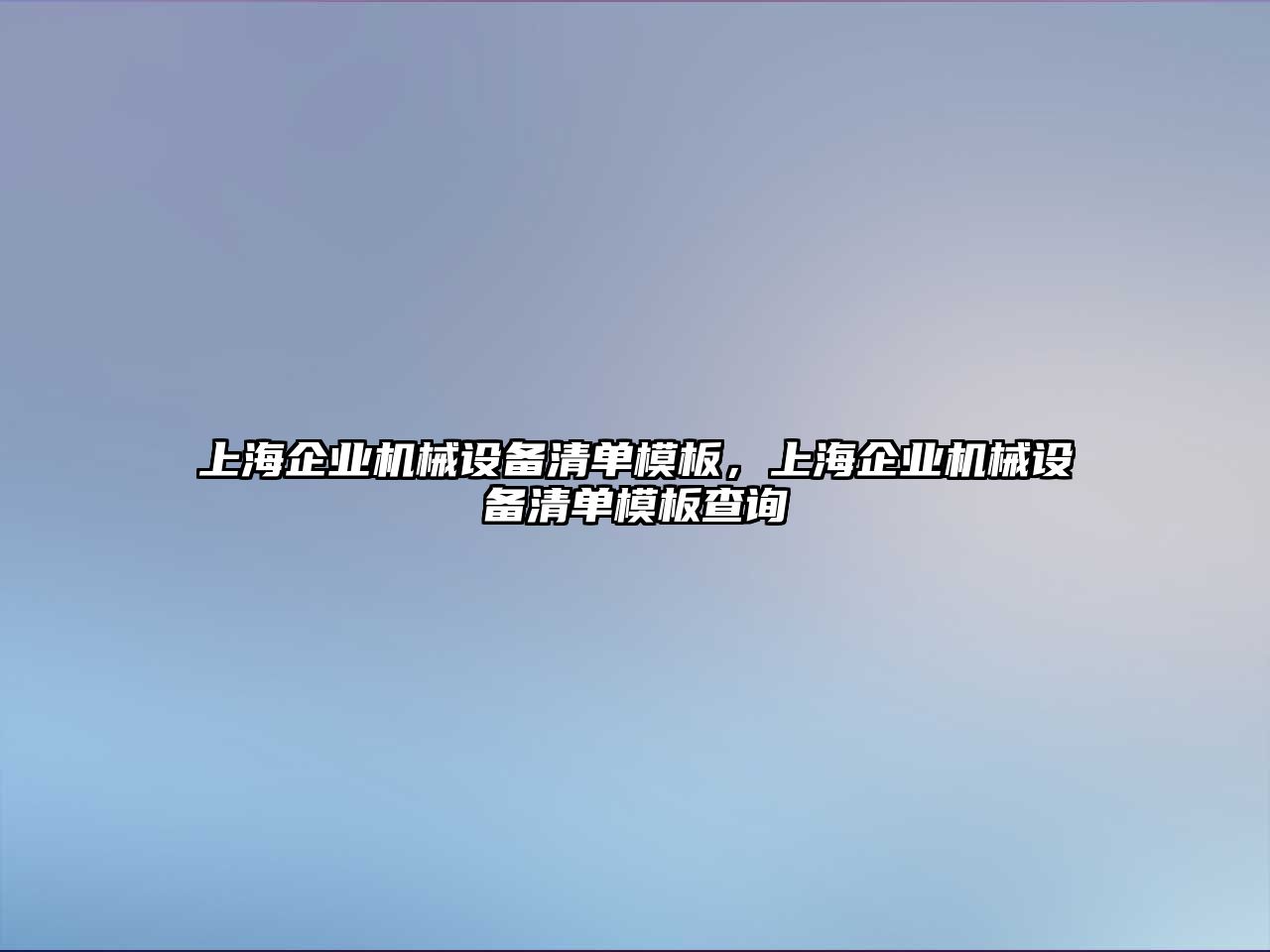 上海企業(yè)機(jī)械設(shè)備清單模板，上海企業(yè)機(jī)械設(shè)備清單模板查詢