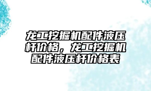 龍工挖掘機配件液壓桿價格，龍工挖掘機配件液壓桿價格表