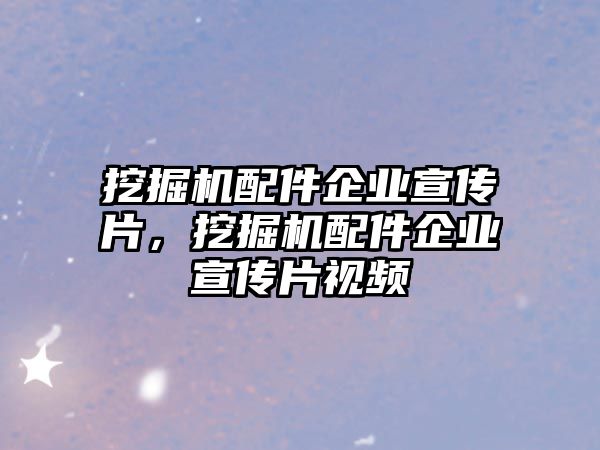 挖掘機(jī)配件企業(yè)宣傳片，挖掘機(jī)配件企業(yè)宣傳片視頻