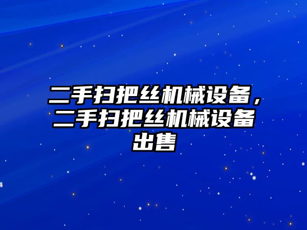 二手掃把絲機械設(shè)備，二手掃把絲機械設(shè)備出售