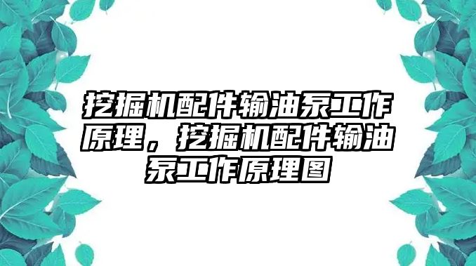 挖掘機(jī)配件輸油泵工作原理，挖掘機(jī)配件輸油泵工作原理圖