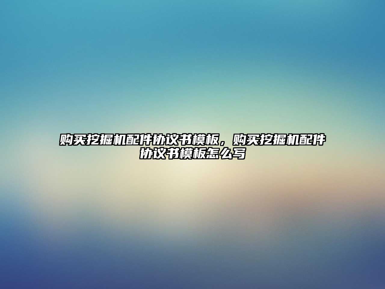 購買挖掘機配件協(xié)議書模板，購買挖掘機配件協(xié)議書模板怎么寫