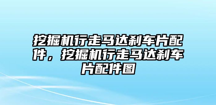 挖掘機行走馬達剎車片配件，挖掘機行走馬達剎車片配件圖