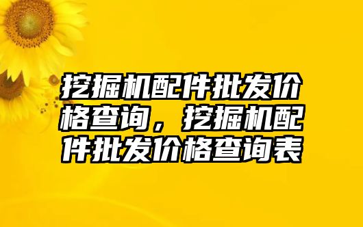 挖掘機(jī)配件批發(fā)價(jià)格查詢，挖掘機(jī)配件批發(fā)價(jià)格查詢表