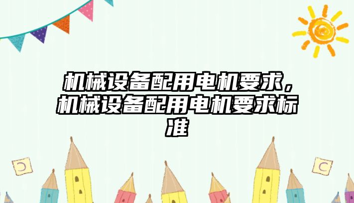 機械設備配用電機要求，機械設備配用電機要求標準