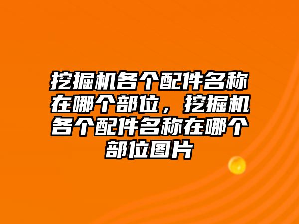 挖掘機(jī)各個(gè)配件名稱在哪個(gè)部位，挖掘機(jī)各個(gè)配件名稱在哪個(gè)部位圖片