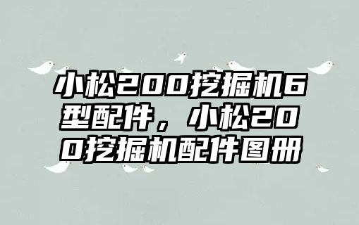 小松200挖掘機(jī)6型配件，小松200挖掘機(jī)配件圖冊