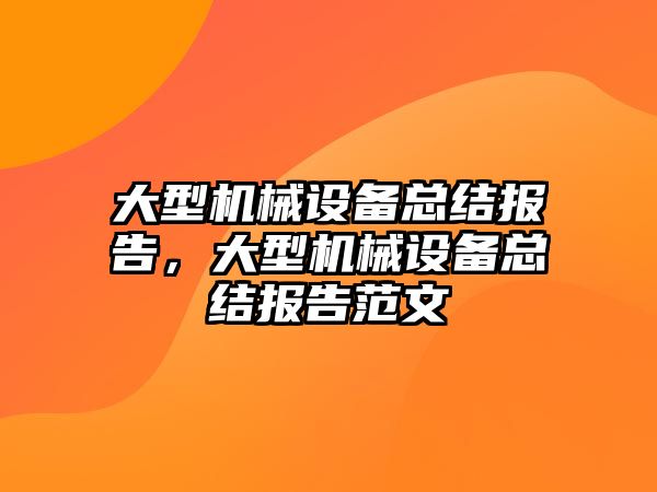 大型機械設備總結(jié)報告，大型機械設備總結(jié)報告范文