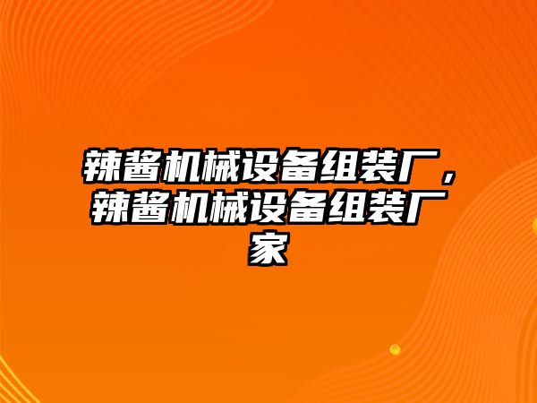 辣醬機械設備組裝廠，辣醬機械設備組裝廠家